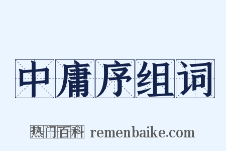 中庸序组词是什么意思的图片